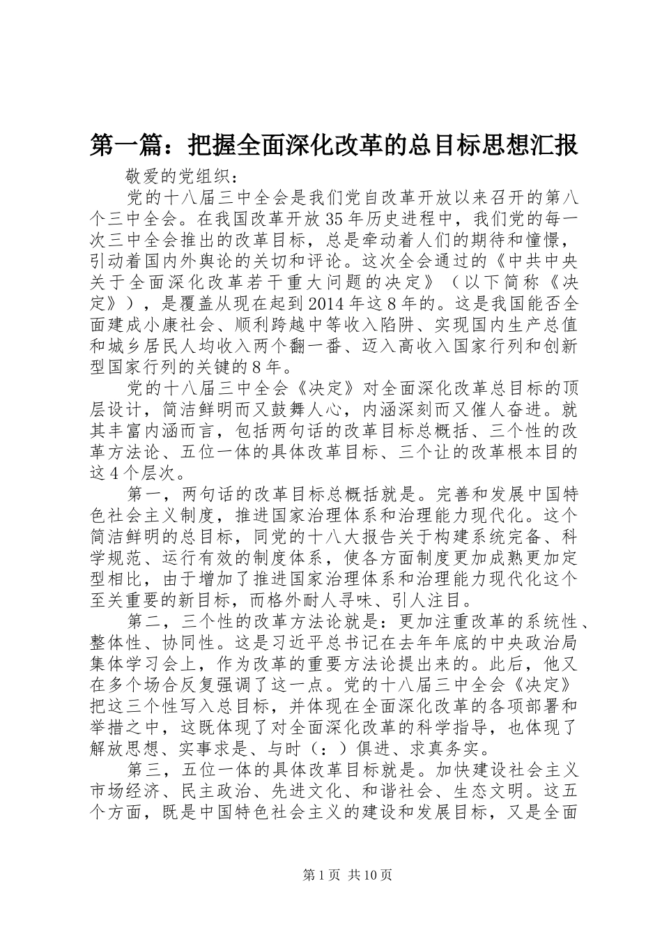 第一篇：把握全面深化改革的总目标思想汇报_第1页