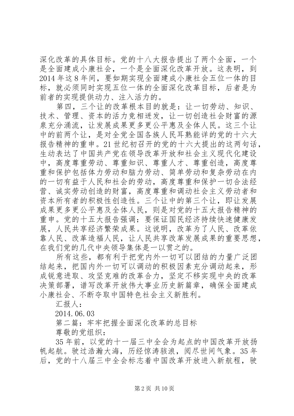 第一篇：把握全面深化改革的总目标思想汇报_第2页