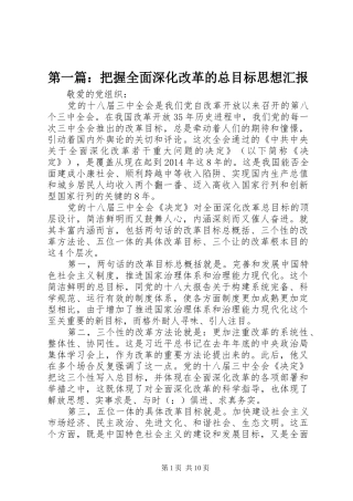 第一篇：把握全面深化改革的总目标思想汇报