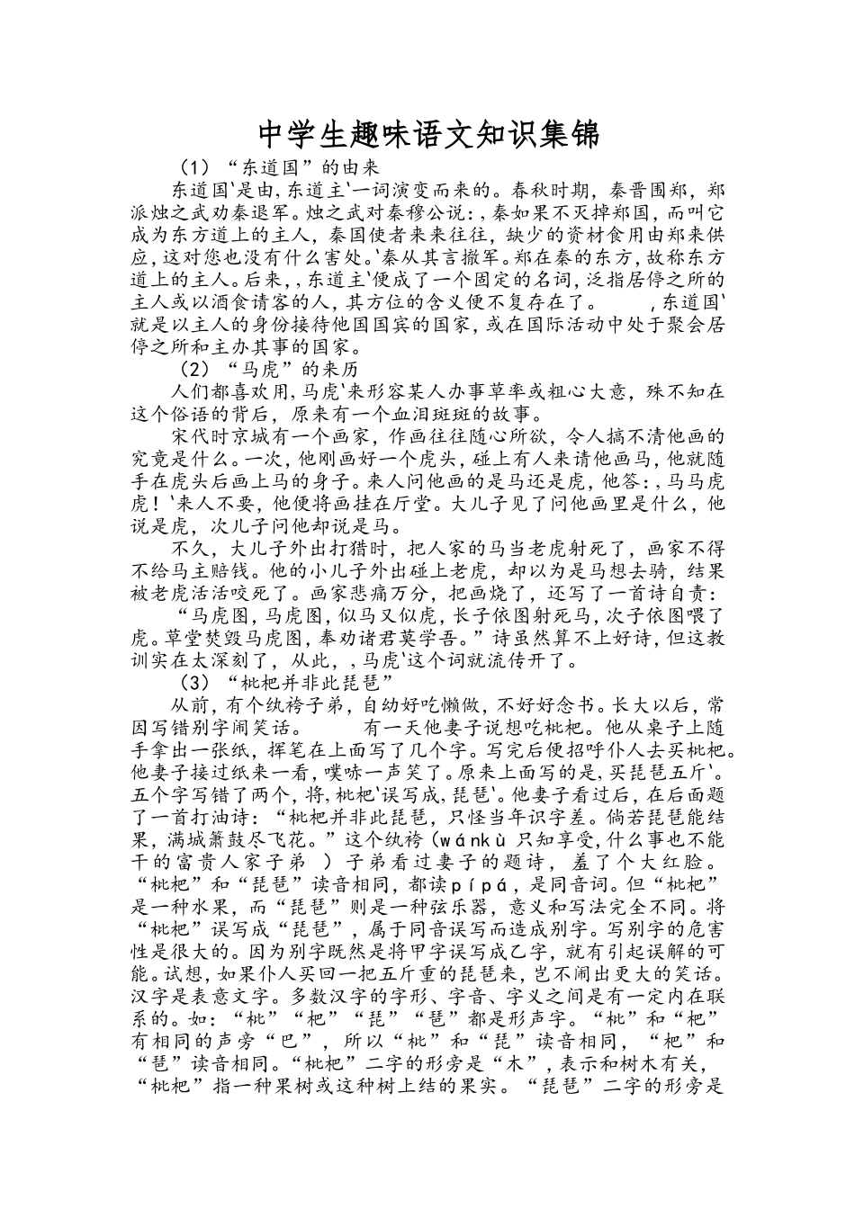 中学生趣味语文知识集锦_第1页