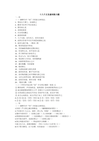 十八个文言虚词练习题