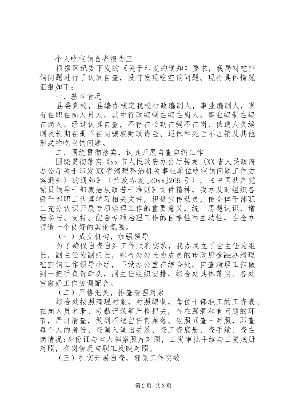 个人吃空饷自查报告_第2页