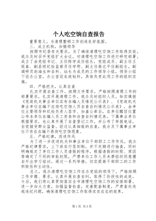 个人吃空饷自查报告