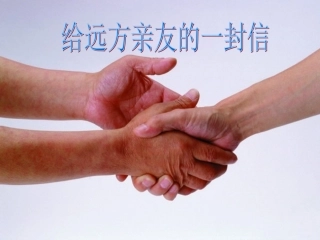 给远方亲友的一封信