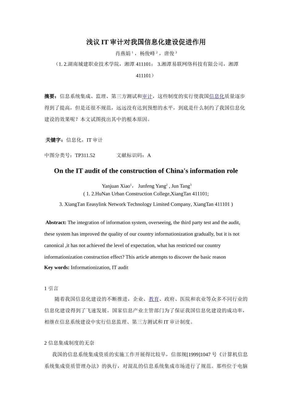 浅议IT 审计对我国信息化建设促进作用_第1页