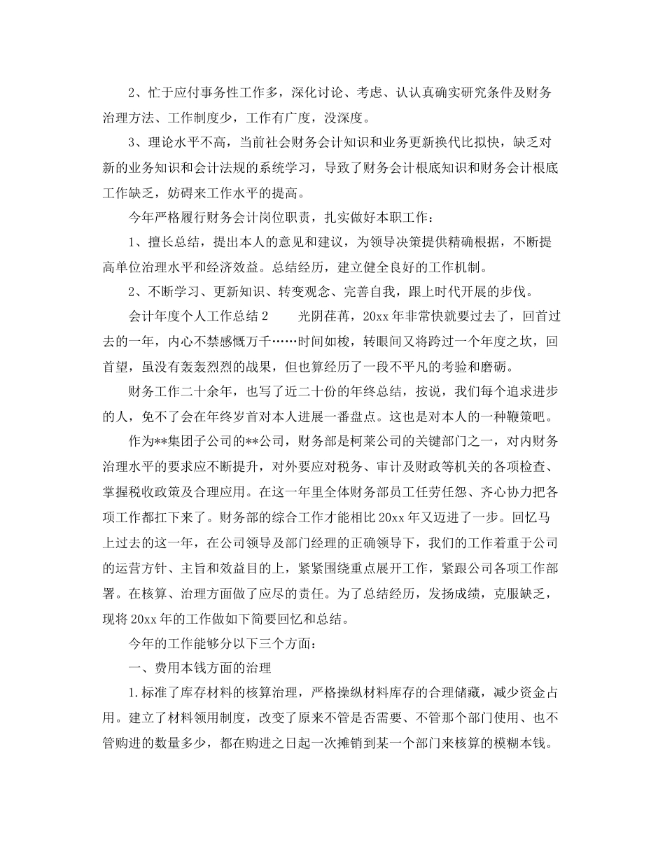 2021年度工作参考总结关于会计年度个人工作参考总结范文_第2页