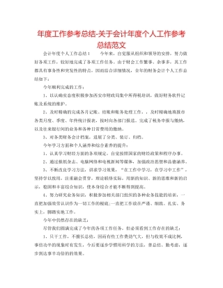 2021年度工作参考总结关于会计年度个人工作参考总结范文
