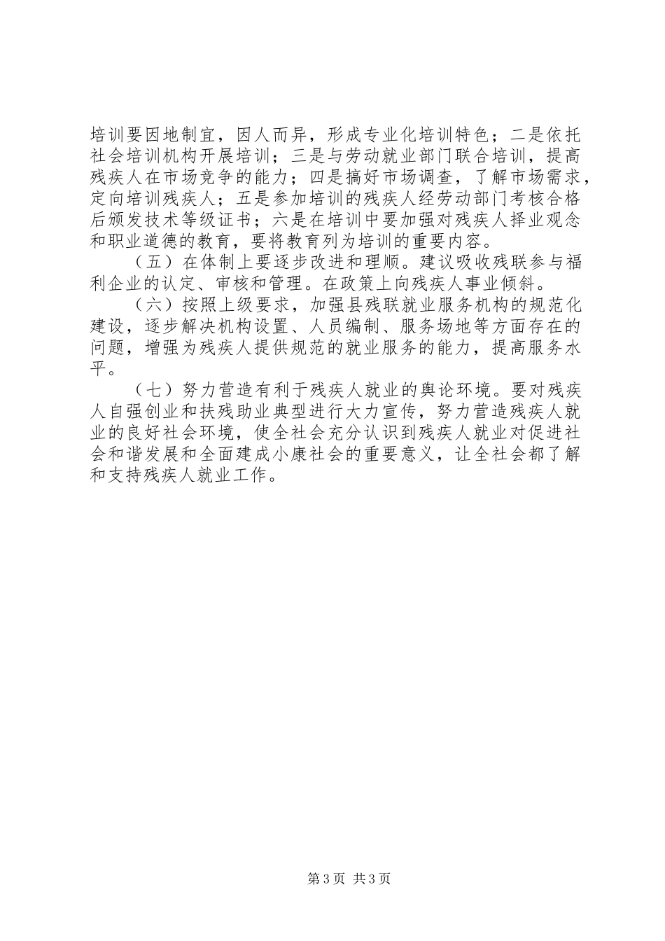 关于残疾人就业情况的调研报告_第3页
