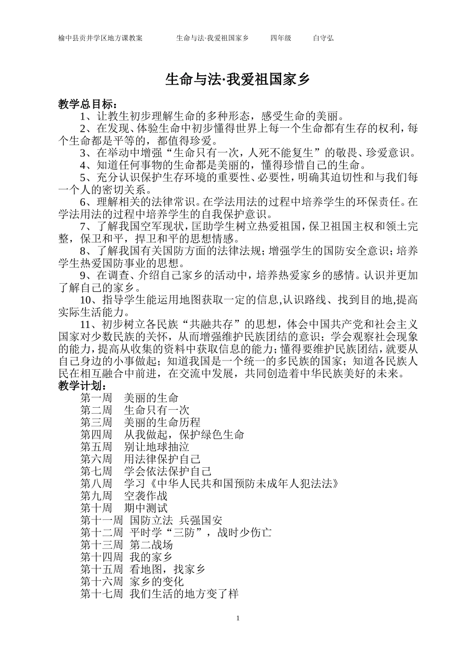 生命与法·我爱祖国家乡（1-20周）-四年级_第1页