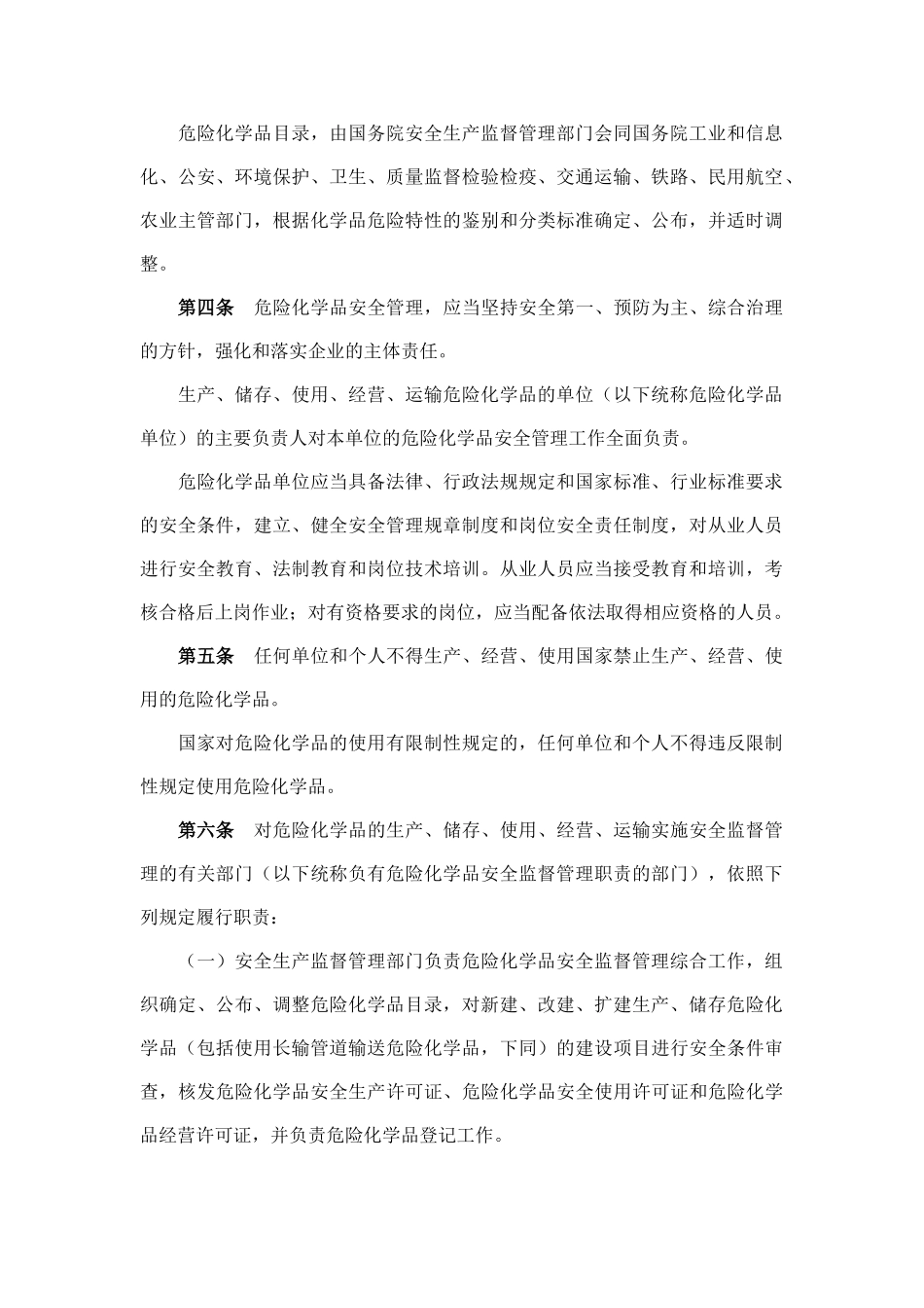 新危化品安全管理条2011年版本_第2页