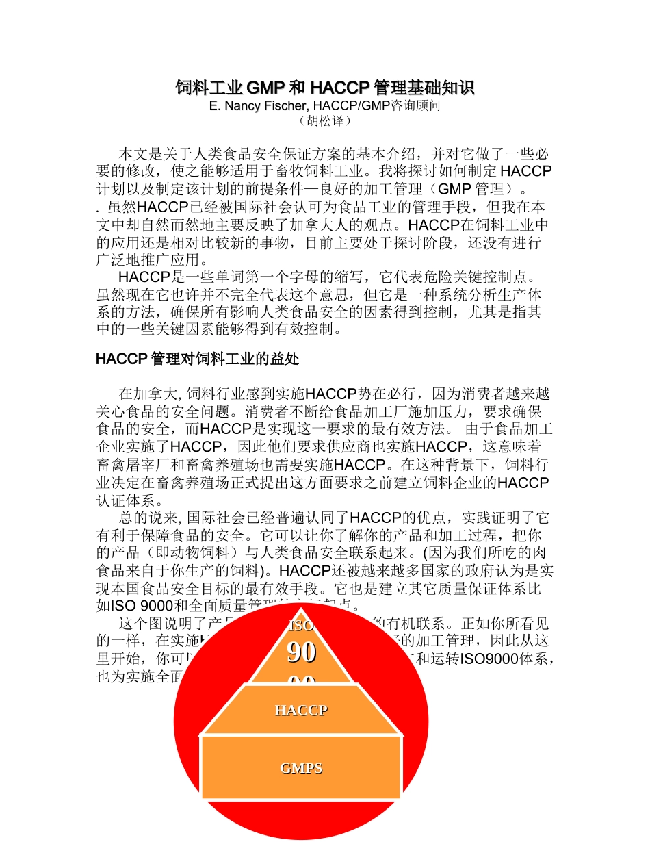 饲料工业GMP和 HACCP管理基础知识_第1页