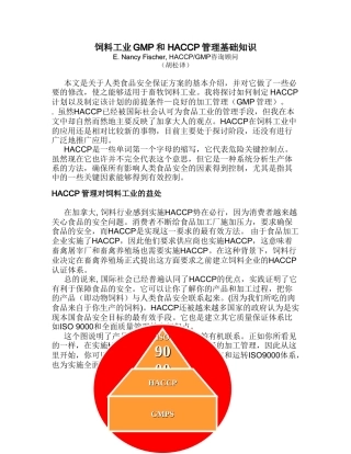 饲料工业GMP和 HACCP管理基础知识