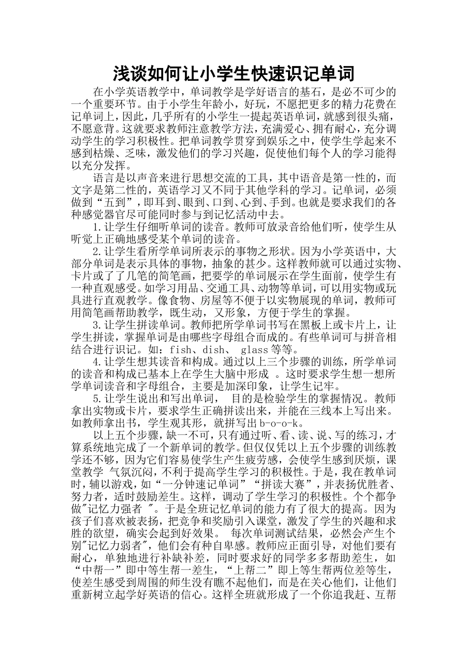 浅谈如何让小学生快速识记单词_第1页