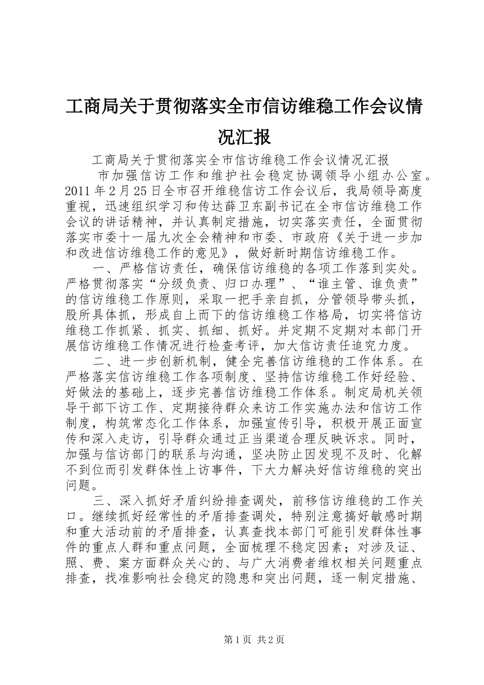 工商局关于贯彻落实全市信访维稳工作会议情况汇报_第1页