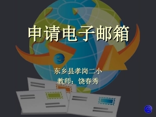 信息技术课件_申请电子邮箱