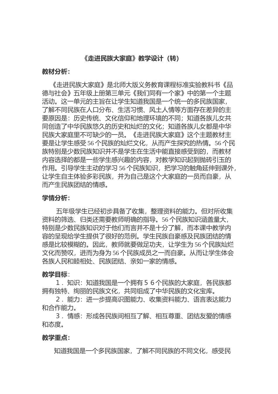 《走进民族大家庭》_第1页