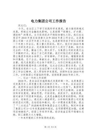 电力集团公司工作报告