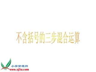 (苏教版)四年级数学上册课件_整数四则运算(不含括号的三步混合运算)