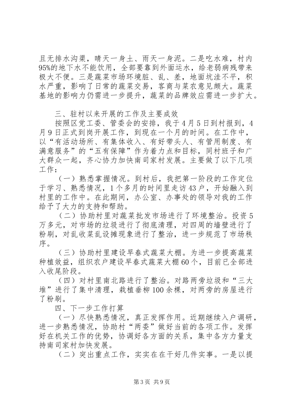 到村第一书记工作情况汇报_第3页