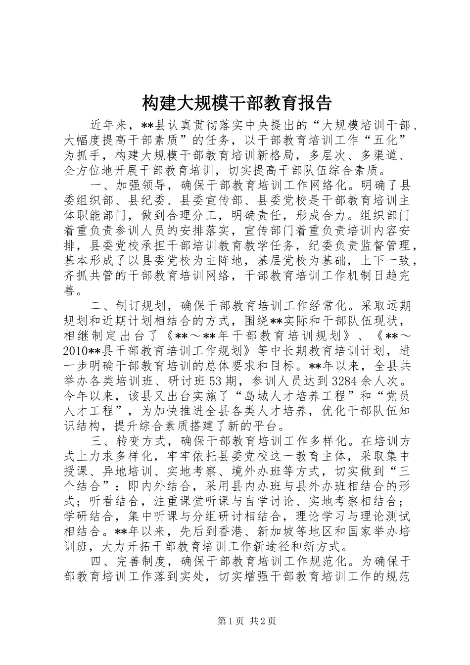 构建大规模干部教育报告_第1页