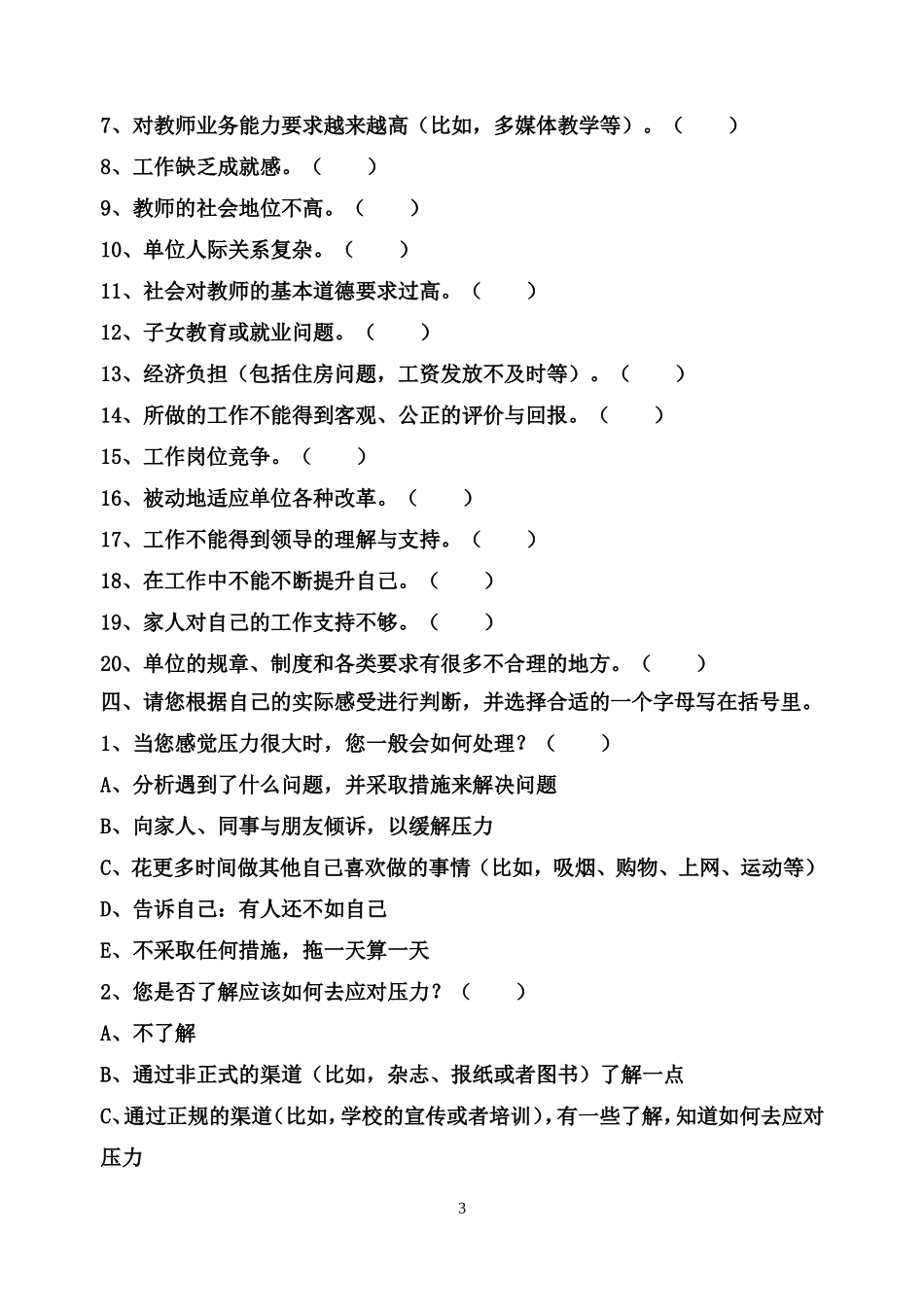 教师职业压力和心理健康调查表1_第3页