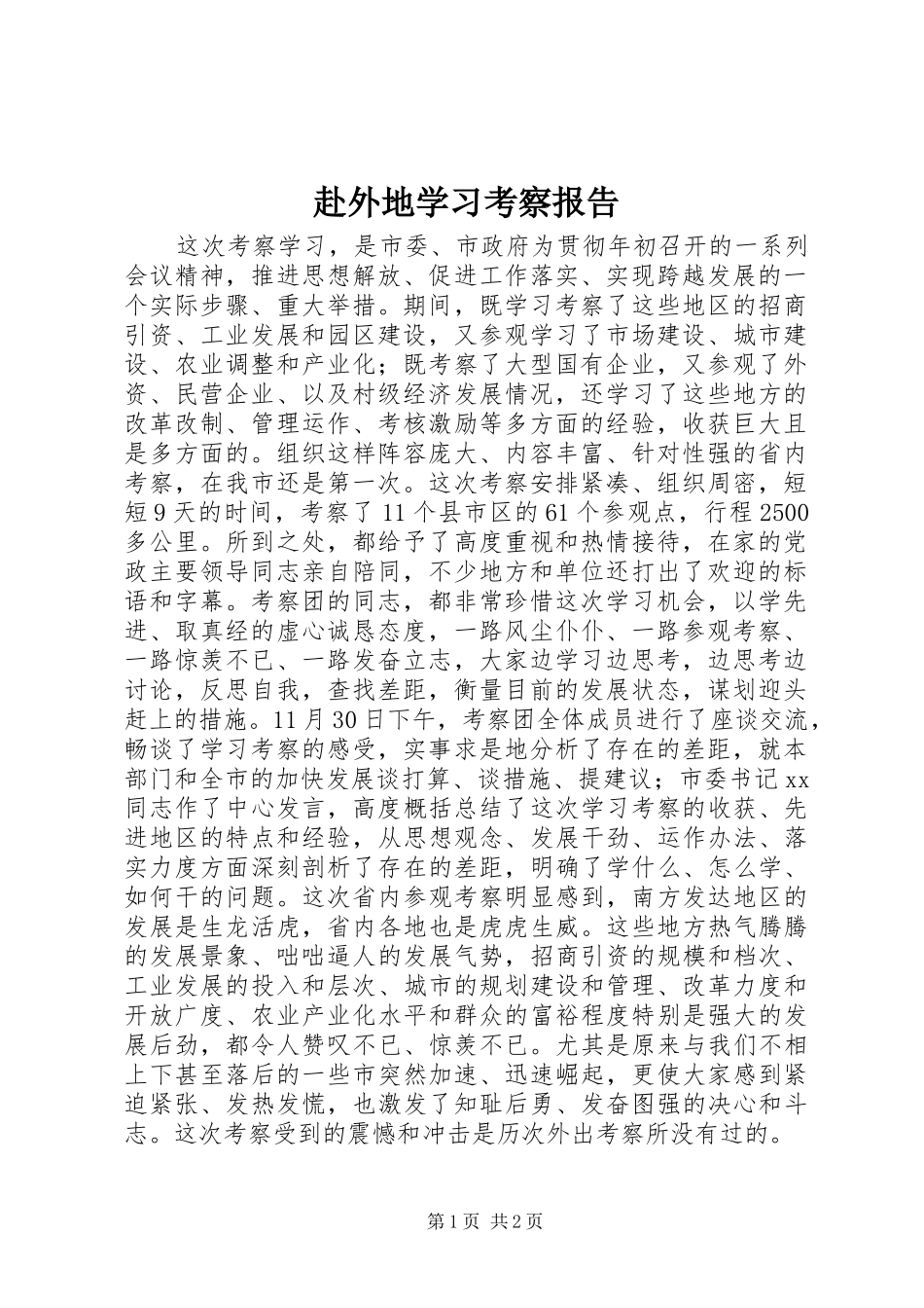 赴外地学习考察报告_第1页