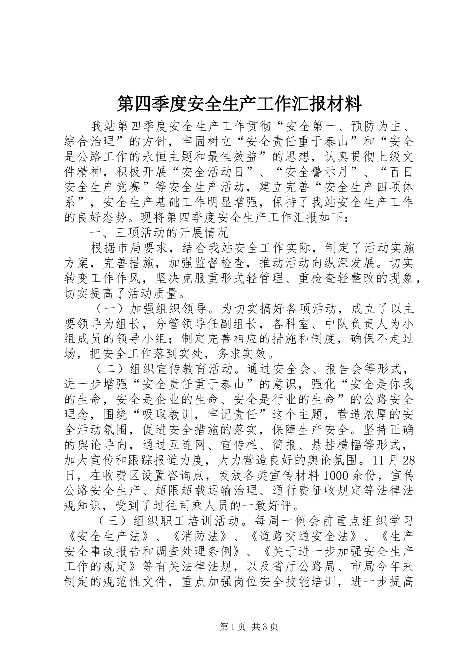 第四季度安全生产工作汇报材料_第1页