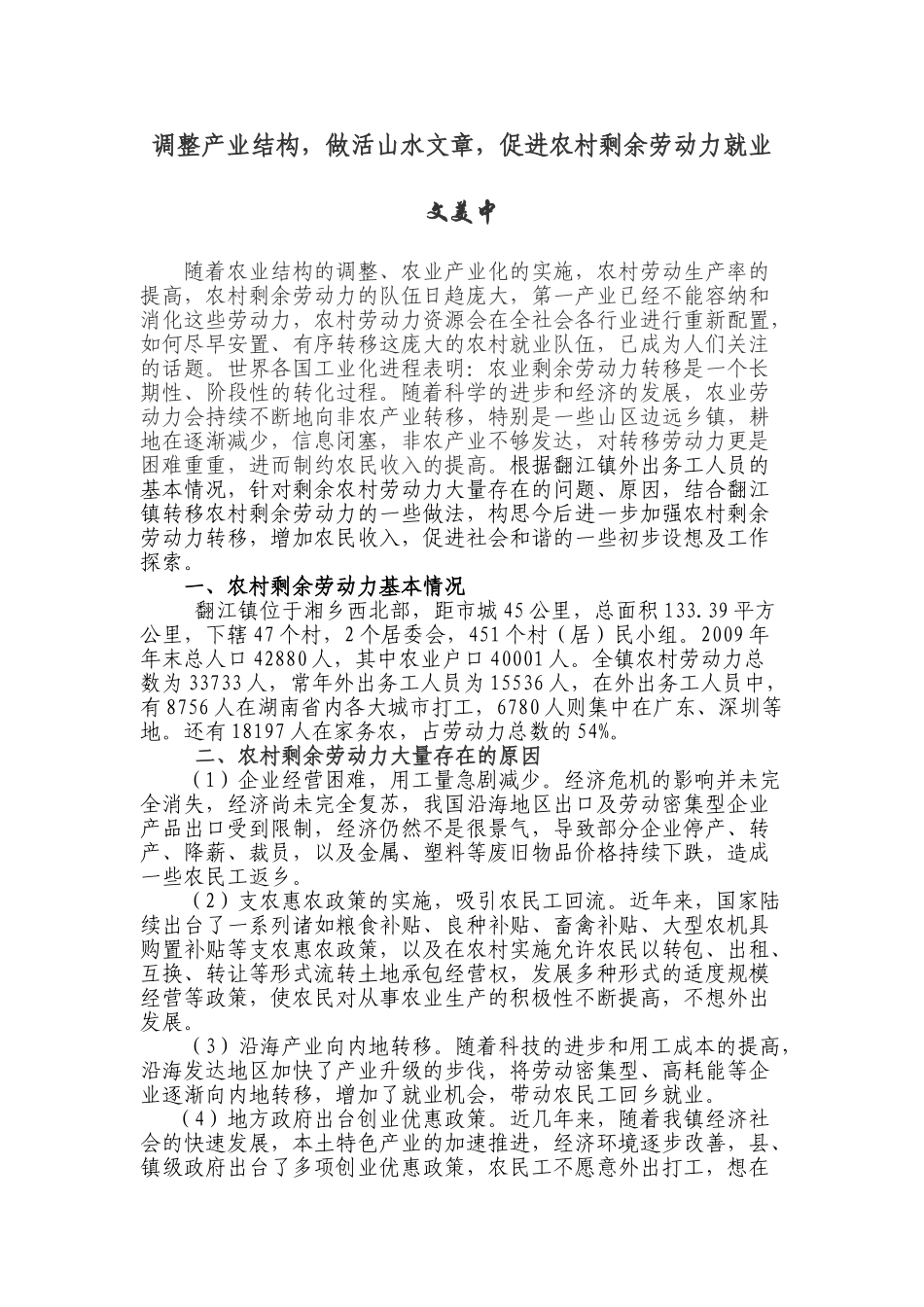 调整农业产业结构,促进农村剩余劳动力就业_第1页