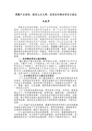 调整农业产业结构,促进农村剩余劳动力就业