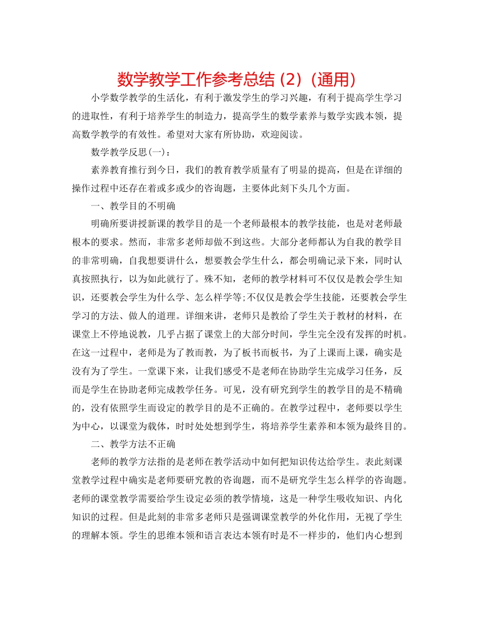 数学教学工作参考总结2)（通用）_第1页