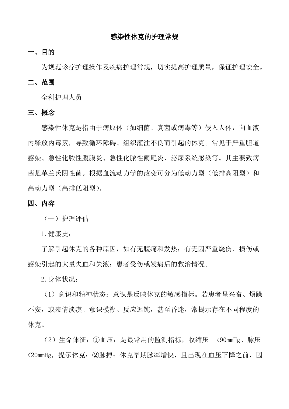 感染性休克的护理常规_第1页