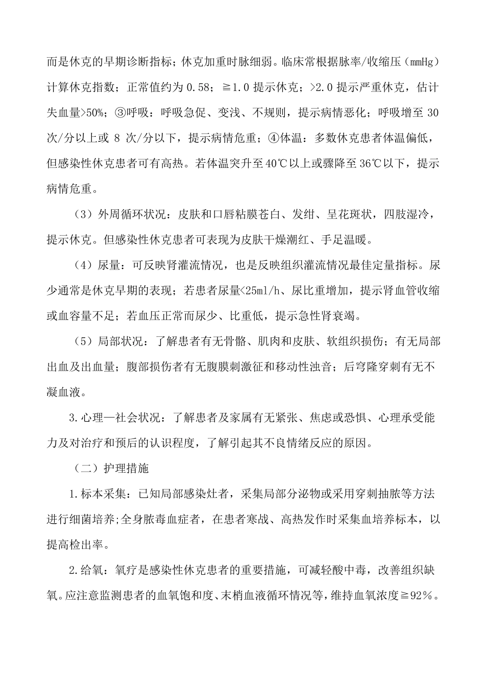 感染性休克的护理常规_第2页