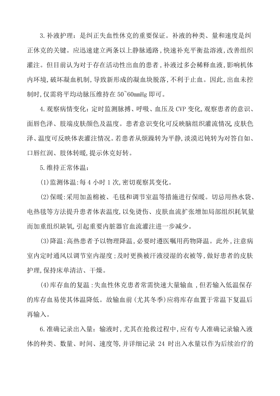 感染性休克的护理常规_第3页