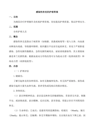 感染性休克的护理常规