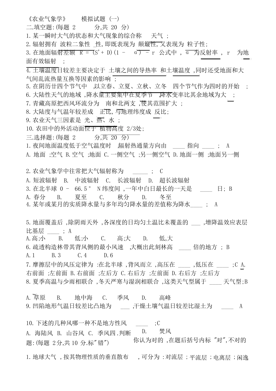 农业气象学试题汇总含答案_第1页