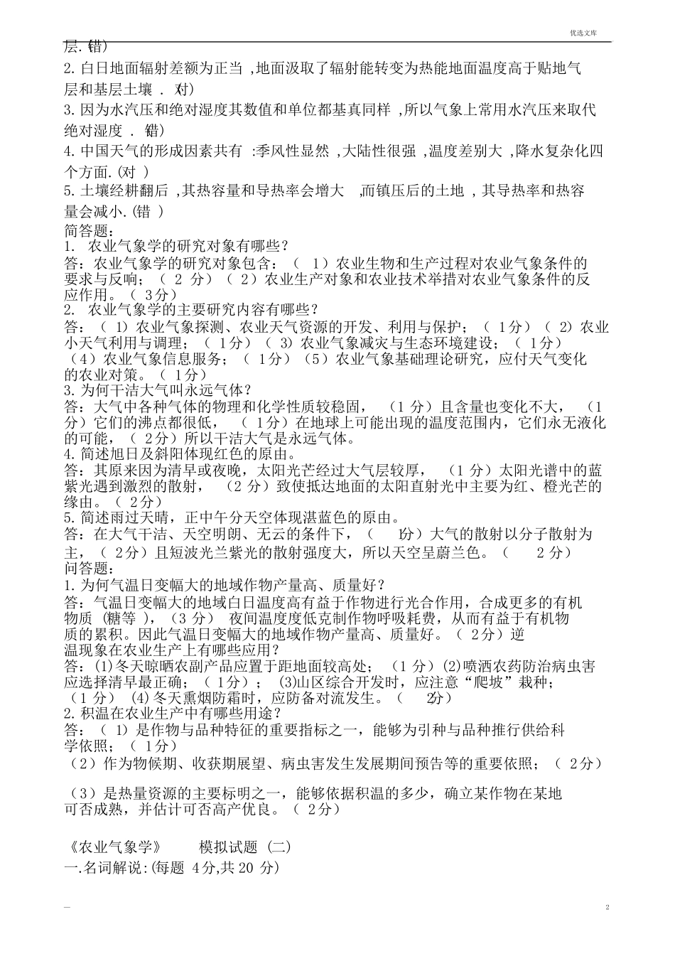 农业气象学试题汇总含答案_第2页