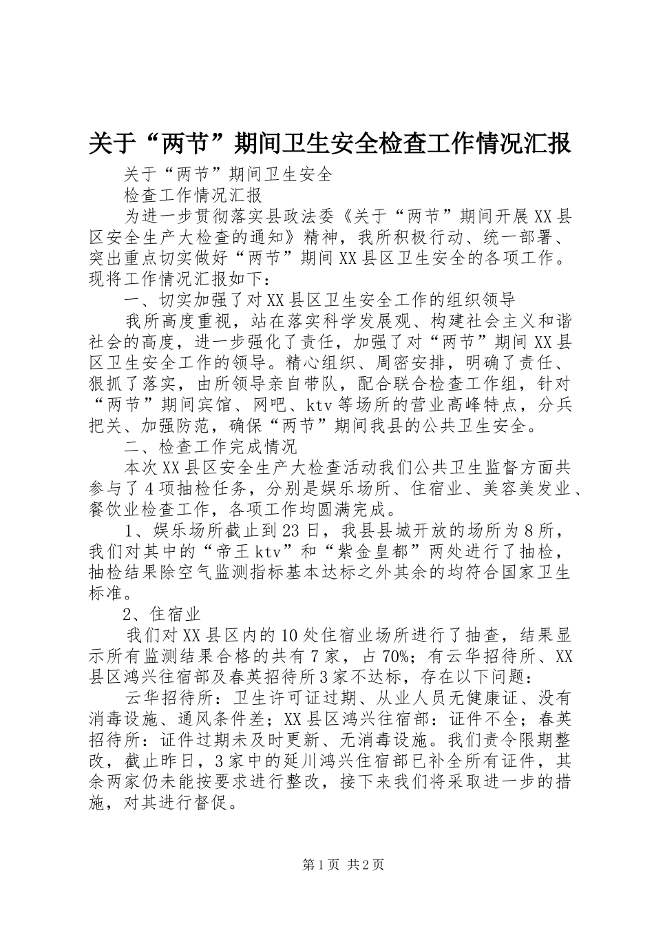 关于“两节”期间卫生安全检查工作情况汇报_第1页