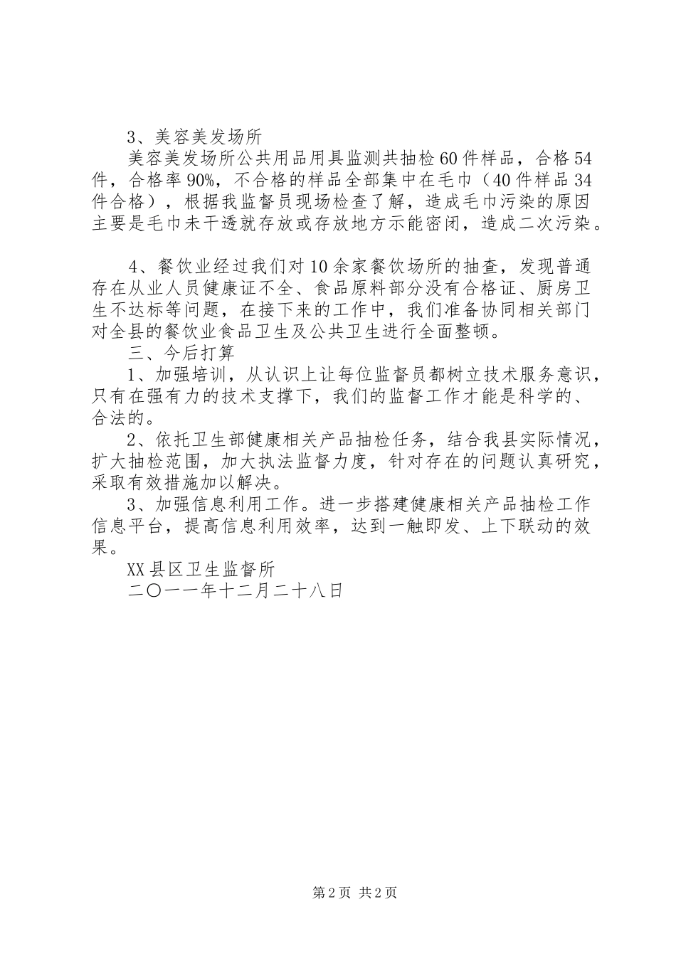 关于“两节”期间卫生安全检查工作情况汇报_第2页