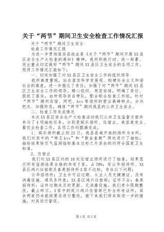 关于“两节”期间卫生安全检查工作情况汇报