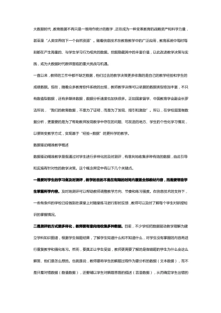 利用信息驱动实施精准教学数学案例