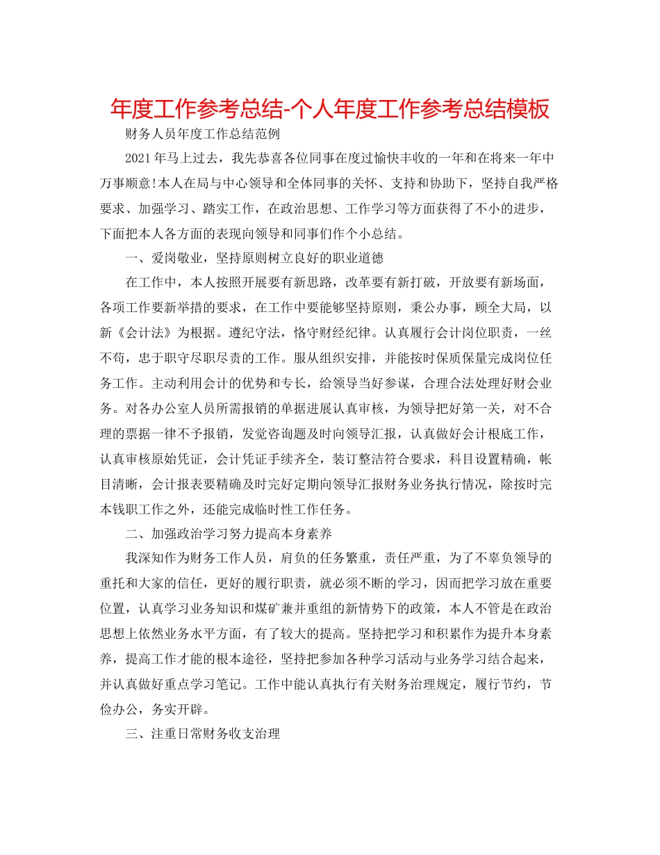 2021年度工作参考总结个人年度工作参考总结模板_第1页