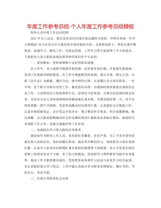 2021年度工作参考总结个人年度工作参考总结模板