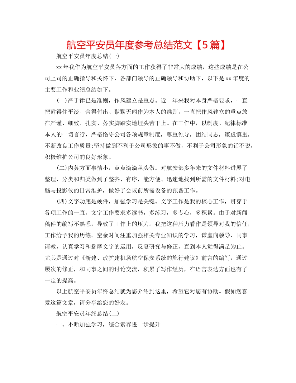 航空安全员年度参考总结范文【5篇】_第1页