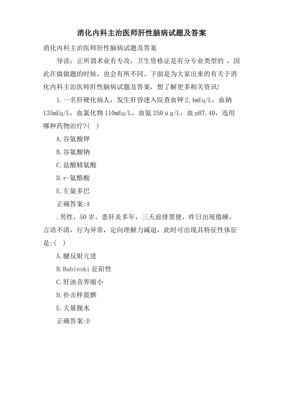 消化内科主治医师肝性脑病试题及答案_第1页