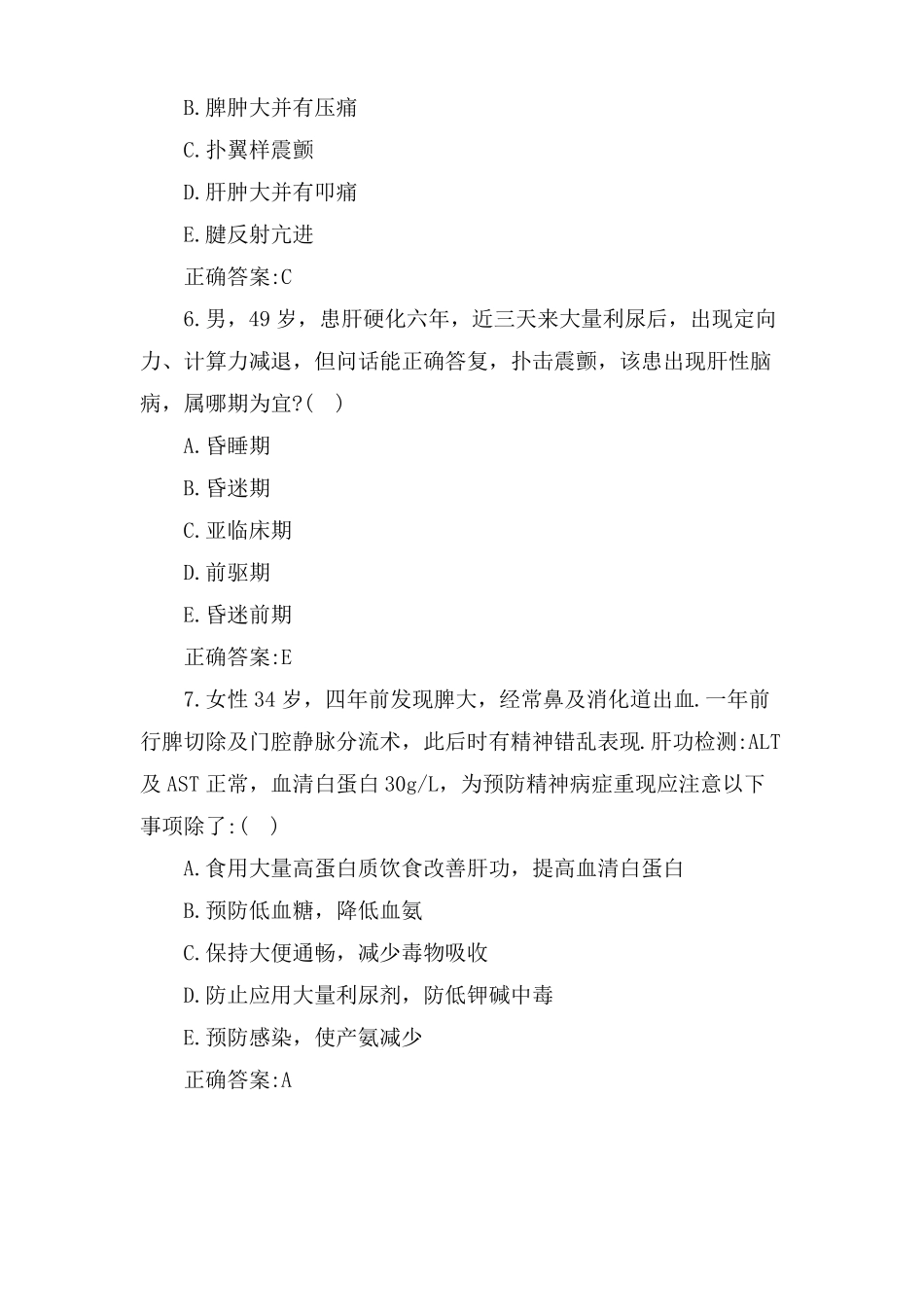 消化内科主治医师肝性脑病试题及答案_第3页