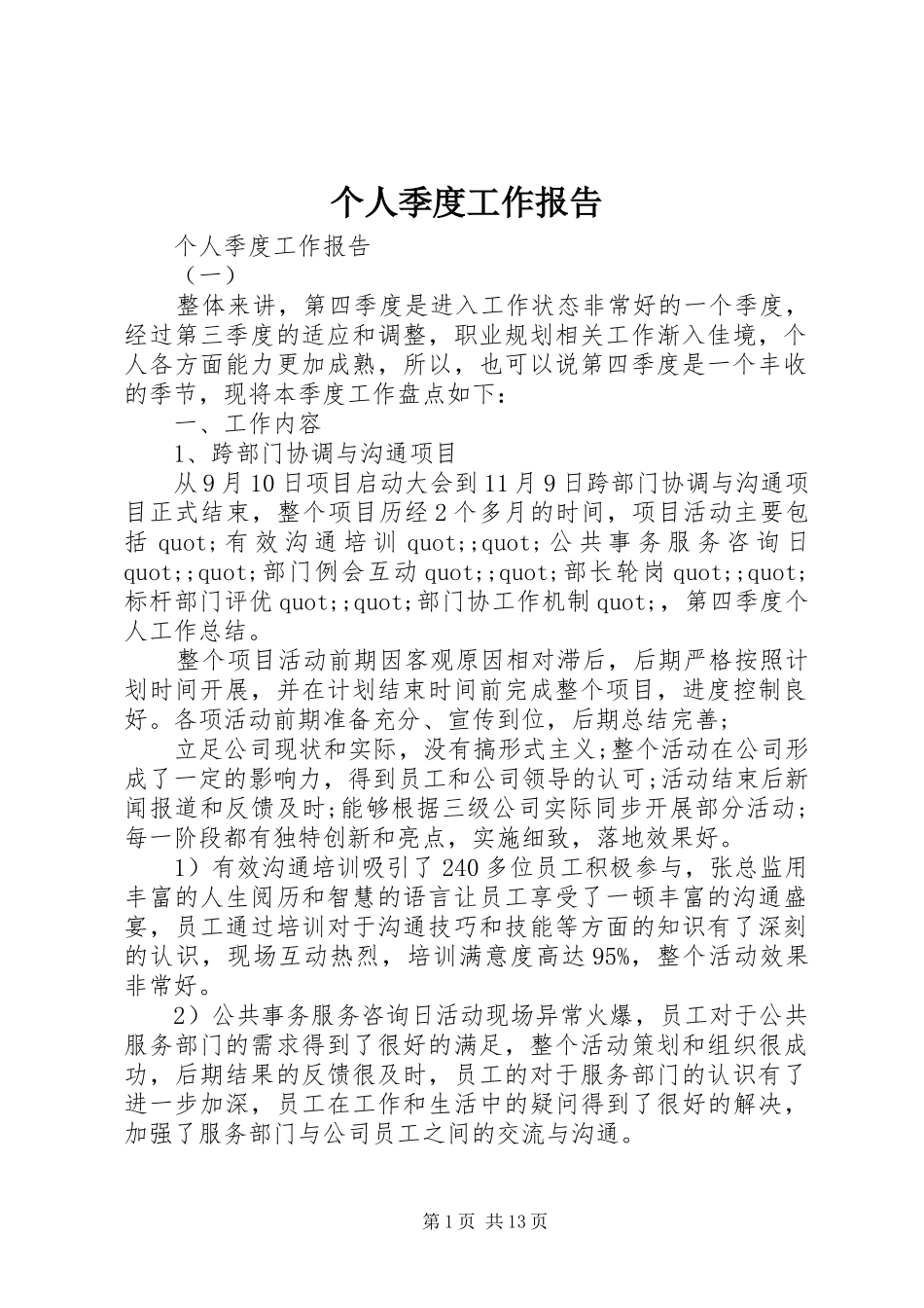 个人季度工作报告_第1页