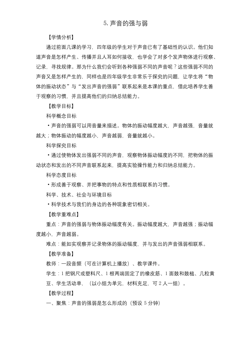 教科版四年级科学声音的强与弱教案_第1页