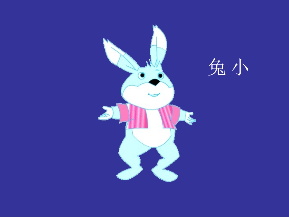 《小兔运南瓜》教学课件PPT课件_第2页