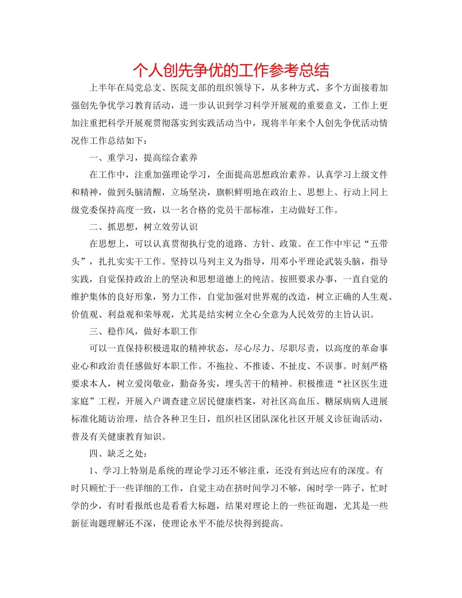 个人创先争优的工作参考总结_第1页
