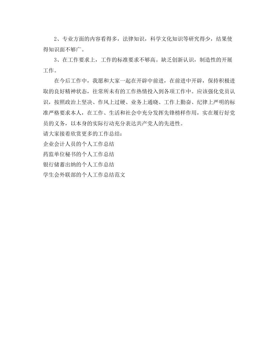 个人创先争优的工作参考总结_第2页